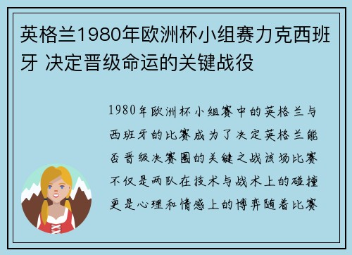 英格兰1980年欧洲杯小组赛力克西班牙 决定晋级命运的关键战役 英格兰1980年欧洲杯小组赛力克西班牙 决定晋级命运的关键战役