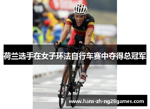 荷兰选手在女子环法自行车赛中夺得总冠军