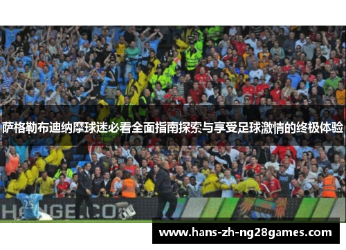 萨格勒布迪纳摩球迷必看全面指南探索与享受足球激情的终极体验 萨格勒布迪纳摩球迷必看全面指南探索与享受足球激情的终极体验