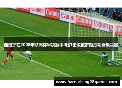 西班牙在2008年欧洲杯半决赛中4比1击败俄罗斯成功晋级决赛