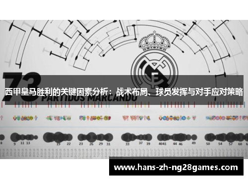 西甲皇马胜利的关键因素分析:战术布局、球员发挥与对手应对策略 西甲皇马胜利的关键因素分析:战术布局、球员发挥与对手应对策略