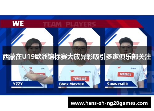 西蒙在U19欧洲锦标赛大放异彩吸引多家俱乐部关注 西蒙在U19欧洲锦标赛大放异彩吸引多家俱乐部关注