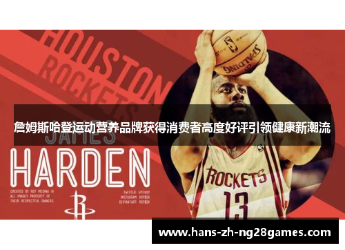 詹姆斯哈登运动营养品牌获得消费者高度好评引领健康新潮流 詹姆斯哈登运动营养品牌获得消费者高度好评引领健康新潮流
