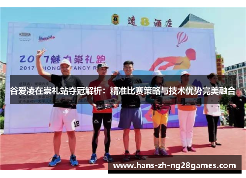 谷爱凌在崇礼站夺冠解析:精准比赛策略与技术优势完美融合 谷爱凌在崇礼站夺冠解析:精准比赛策略与技术优势完美融合