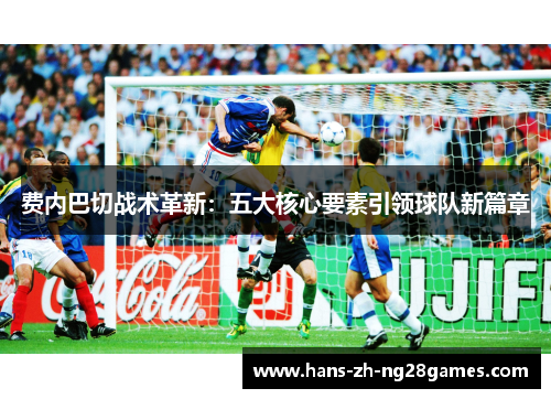 费内巴切战术革新:五大核心要素引领球队新篇章 费内巴切战术革新:五大核心要素引领球队新篇章