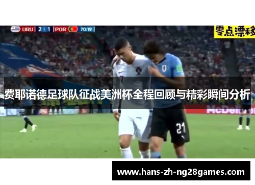 费耶诺德足球队征战美洲杯全程回顾与精彩瞬间分析 费耶诺德足球队征战美洲杯全程回顾与精彩瞬间分析