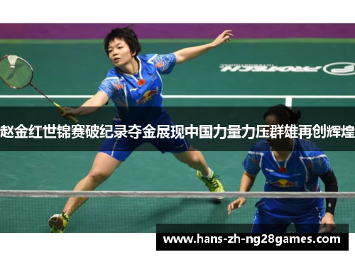 赵金红世锦赛破纪录夺金展现中国力量力压群雄再创辉煌 赵金红世锦赛破纪录夺金展现中国力量力压群雄再创辉煌