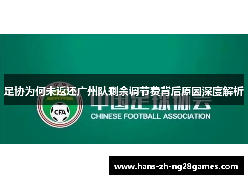 足协为何未返还广州队剩余调节费背后原因深度解析 足协为何未返还广州队剩余调节费背后原因深度解析