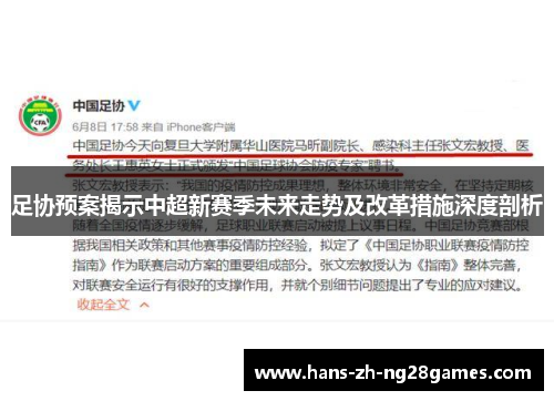 足协预案揭示中超新赛季未来走势及改革措施深度剖析 足协预案揭示中超新赛季未来走势及改革措施深度剖析