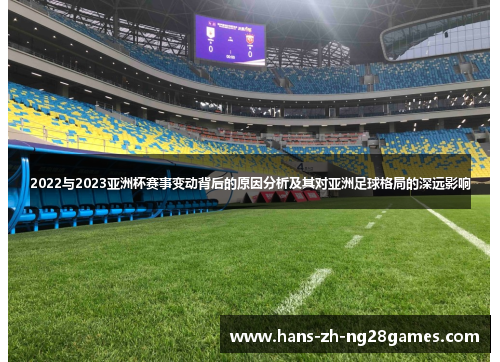 2022与2023亚洲杯赛事变动背后的原因分析及其对亚洲足球格局的深远影响 2022与2023亚洲杯赛事变动背后的原因分析及其对亚洲足球格局的深远影响