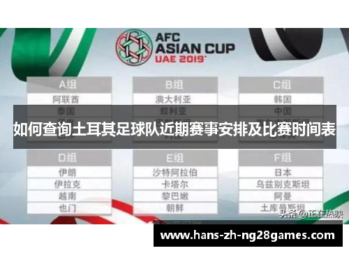 如何查询土耳其足球队近期赛事安排及比赛时间表 如何查询土耳其足球队近期赛事安排及比赛时间表