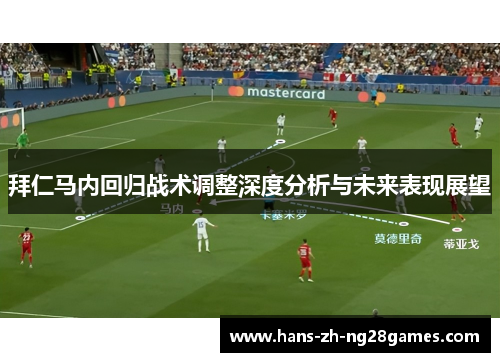 拜仁马内回归战术调整深度分析与未来表现展望 拜仁马内回归战术调整深度分析与未来表现展望