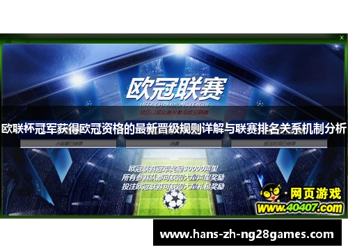 欧联杯冠军获得欧冠资格的最新晋级规则详解与联赛排名关系机制分析 欧联杯冠军获得欧冠资格的最新晋级规则详解与联赛排名关系机制分析