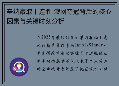 辛纳豪取十连胜 澳网夺冠背后的核心因素与关键时刻分析 辛纳豪取十连胜 澳网夺冠背后的核心因素与关键时刻分析