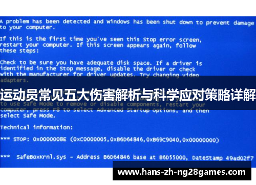 运动员常见五大伤害解析与科学应对策略详解 运动员常见五大伤害解析与科学应对策略详解