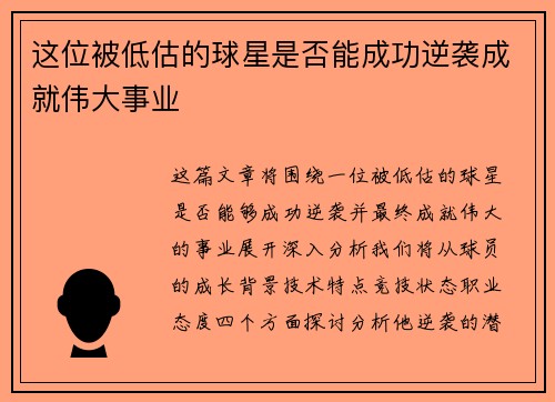 这位被低估的球星是否能成功逆袭成就伟大事业 这位被低估的球星是否能成功逆袭成就伟大事业