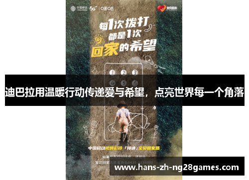 迪巴拉用温暖行动传递爱与希望,点亮世界每一个角落 迪巴拉用温暖行动传递爱与希望,点亮世界每一个角落