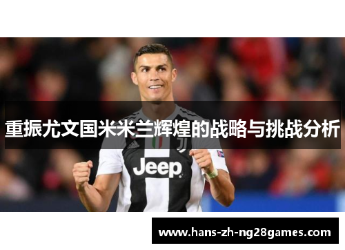 重振尤文国米米兰辉煌的战略与挑战分析 重振尤文国米米兰辉煌的战略与挑战分析