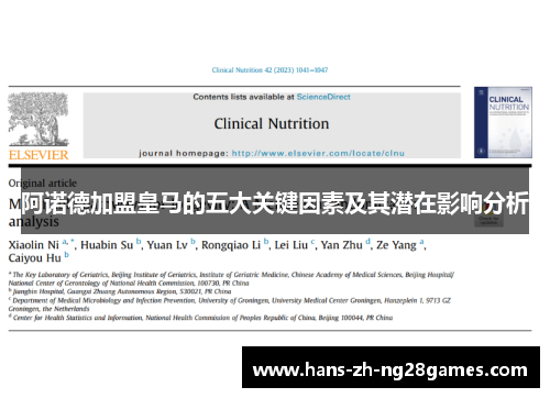 阿诺德加盟皇马的五大关键因素及其潜在影响分析 阿诺德加盟皇马的五大关键因素及其潜在影响分析