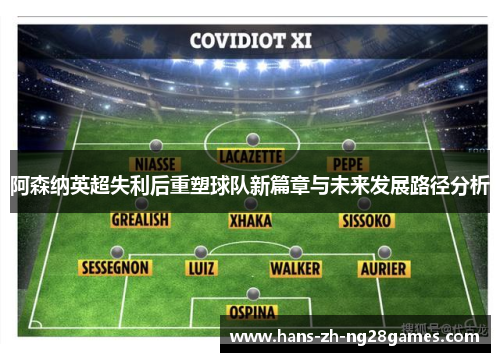 阿森纳英超失利后重塑球队新篇章与未来发展路径分析