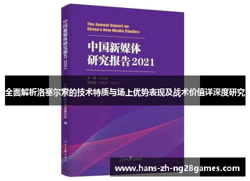 全面解析洛塞尔索的技术特质与场上优势表现及战术价值详深度研究 全面解析洛塞尔索的技术特质与场上优势表现及战术价值详深度研究