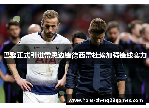 巴黎正式引进雷恩边锋德西雷杜埃加强锋线实力