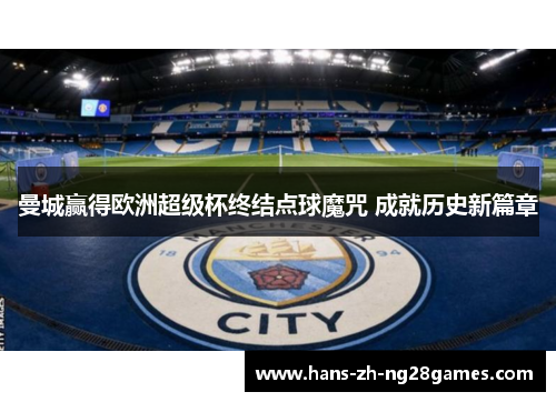 曼城赢得欧洲超级杯终结点球魔咒 成就历史新篇章